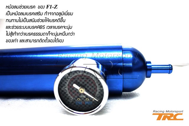 U หม้อลมช่วยเบรค ของ F1-Z เป็นหม้อลมเบรคเสริม